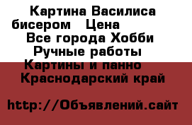 Картина Василиса бисером › Цена ­ 14 000 - Все города Хобби. Ручные работы » Картины и панно   . Краснодарский край